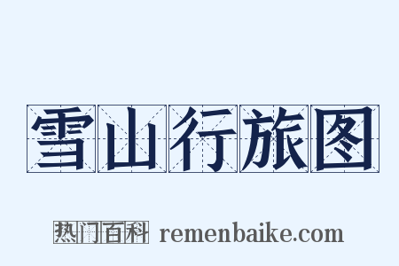 雪山行旅图是什么意思的图片